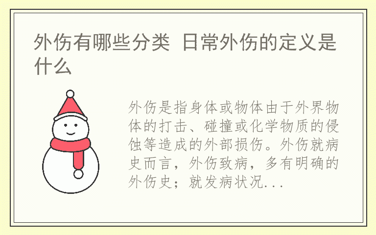 外伤有哪些分类 日常外伤的定义是什么