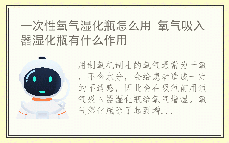 一次性氧气湿化瓶怎么用 氧气吸入器湿化瓶有什么作用