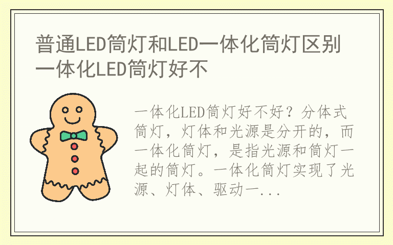 普通LED筒灯和LED一体化筒灯区别 一体化LED筒灯好不