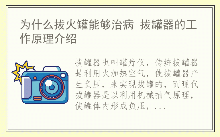 为什么拔火罐能够治病 拔罐器的工作原理介绍