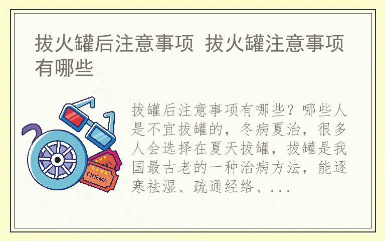 拔火罐后注意事项 拔火罐注意事项有哪些