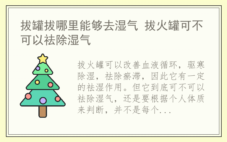 拔罐拔哪里能够去湿气 拔火罐可不可以祛除湿气