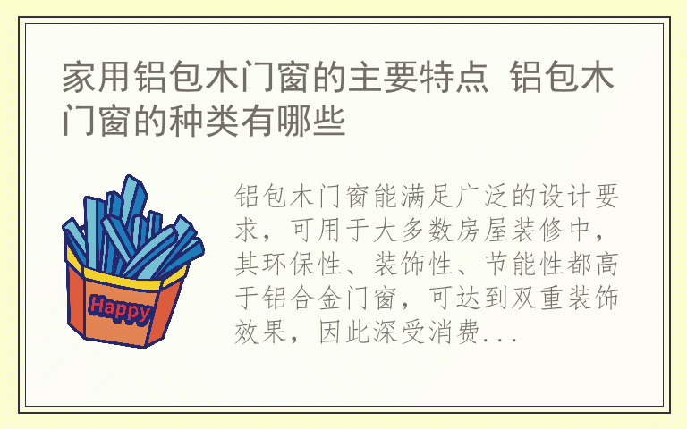 家用铝包木门窗的主要特点 铝包木门窗的种类有哪些