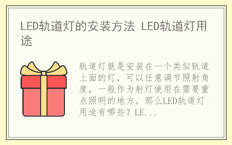 LED轨道灯的安装方法 LED轨道灯用途