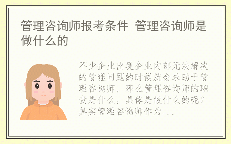 管理咨询师报考条件 管理咨询师是做什么的