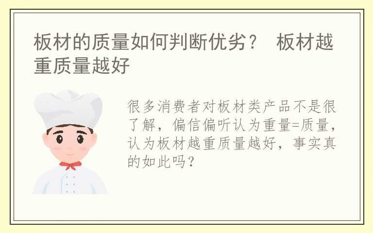 板材的质量如何判断优劣？ 板材越重质量越好