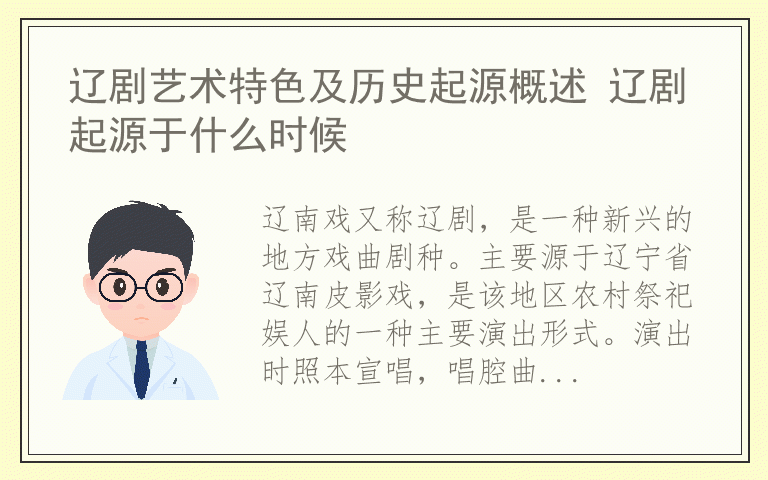 辽剧艺术特色及历史起源概述 辽剧起源于什么时候