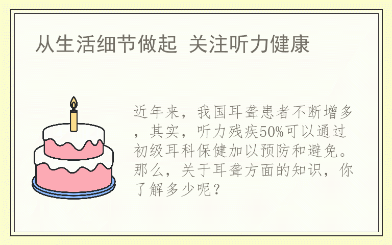 从生活细节做起 关注听力健康