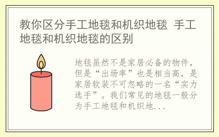 教你区分手工地毯和机织地毯 手工地毯和机织地毯的区别