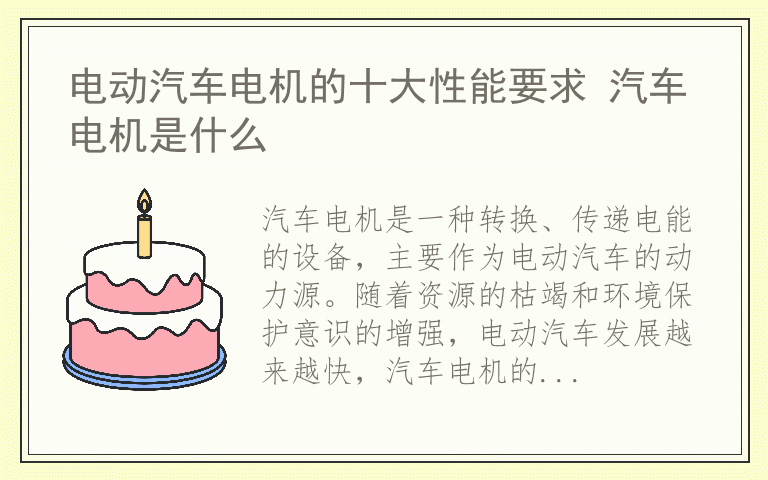 电动汽车电机的十大性能要求 汽车电机是什么