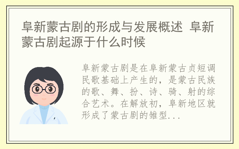 阜新蒙古剧的形成与发展概述 阜新蒙古剧起源于什么时候