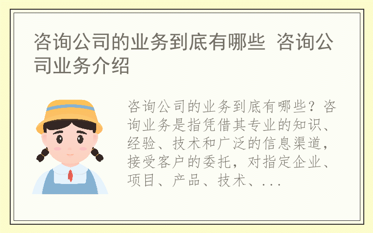 咨询公司的业务到底有哪些 咨询公司业务介绍