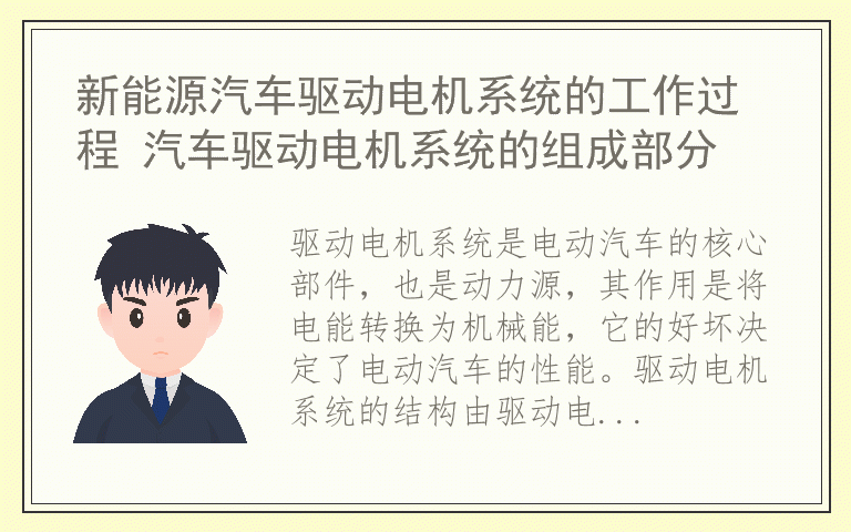 新能源汽车驱动电机系统的工作过程 汽车驱动电机系统的组成部分