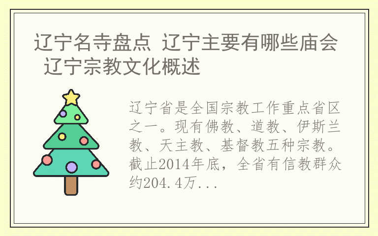 辽宁名寺盘点 辽宁主要有哪些庙会 辽宁宗教文化概述