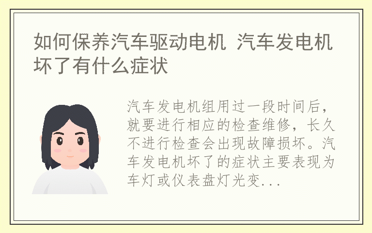 如何保养汽车驱动电机 汽车发电机坏了有什么症状