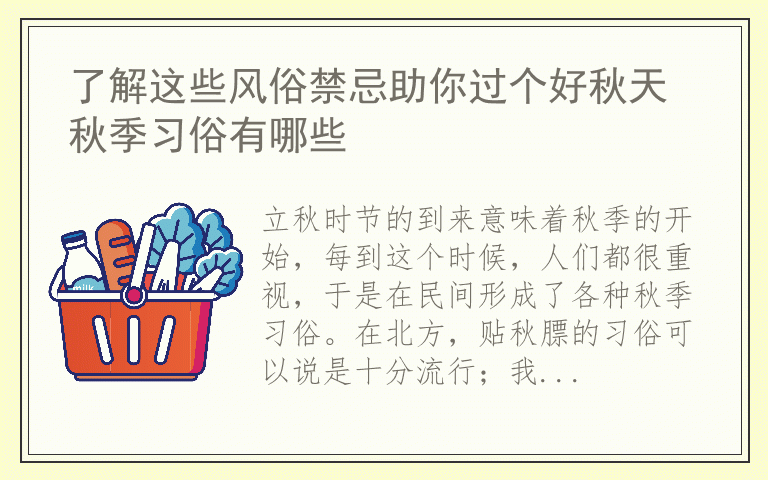 了解这些风俗禁忌助你过个好秋天 秋季习俗有哪些