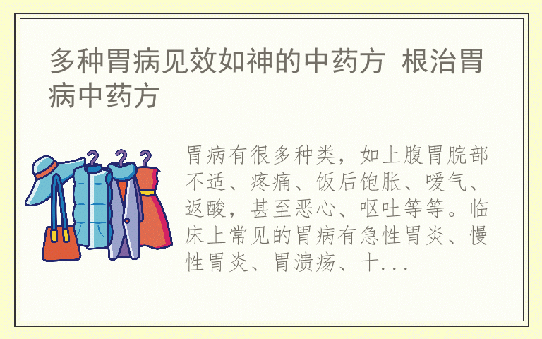 多种胃病见效如神的中药方 根治胃病中药方