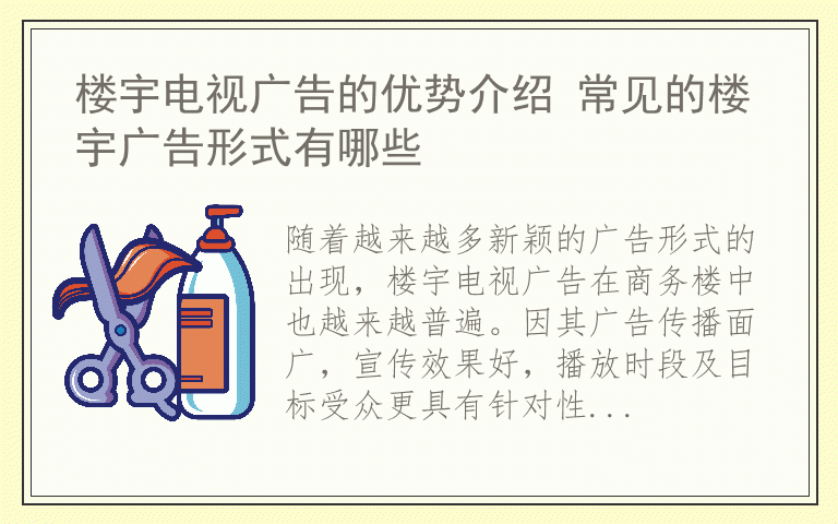 楼宇电视广告的优势介绍 常见的楼宇广告形式有哪些