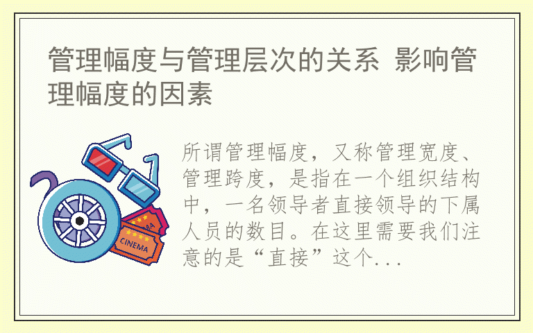 管理幅度与管理层次的关系 影响管理幅度的因素