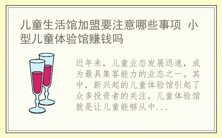 儿童生活馆加盟要注意哪些事项 小型儿童体验馆赚钱吗