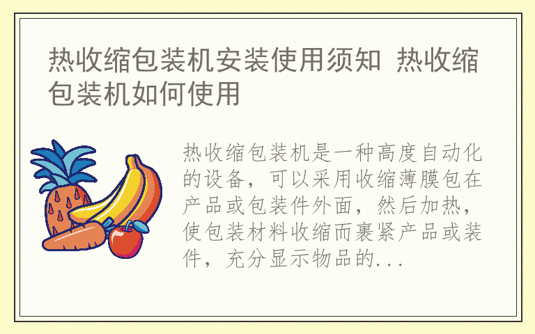 热收缩包装机安装使用须知 热收缩包装机如何使用