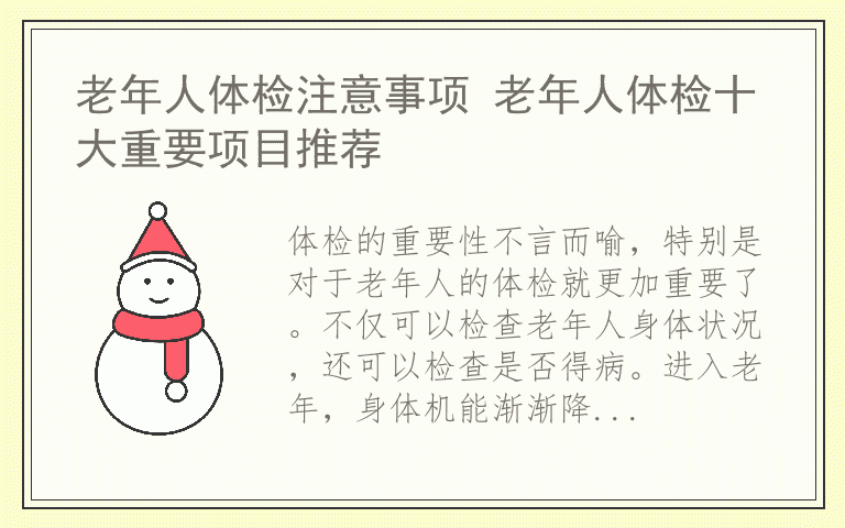 老年人体检注意事项 老年人体检十大重要项目推荐