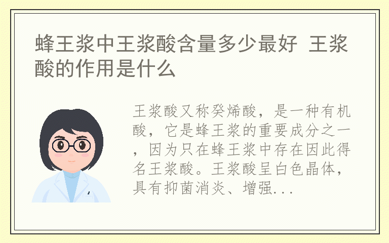 蜂王浆中王浆酸含量多少最好 王浆酸的作用是什么