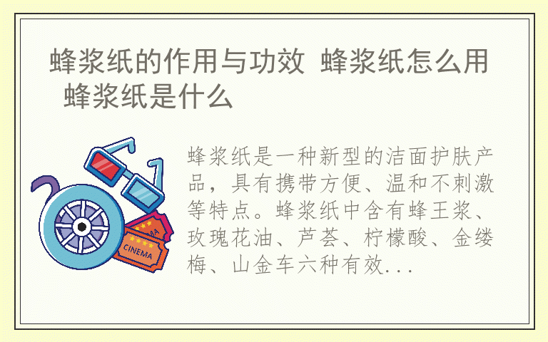 蜂浆纸的作用与功效 蜂浆纸怎么用 蜂浆纸是什么