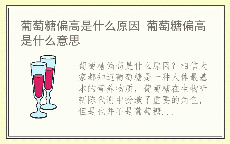 葡萄糖偏高是什么原因 葡萄糖偏高是什么意思