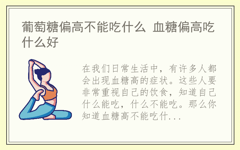 葡萄糖偏高不能吃什么 血糖偏高吃什么好