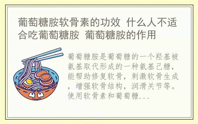 葡萄糖胺软骨素的功效 什么人不适合吃葡萄糖胺 葡萄糖胺的作用