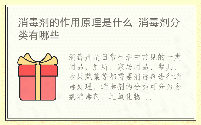 消毒剂的作用原理是什么 消毒剂分类有哪些