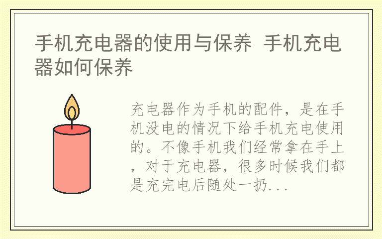 手机充电器的使用与保养 手机充电器如何保养