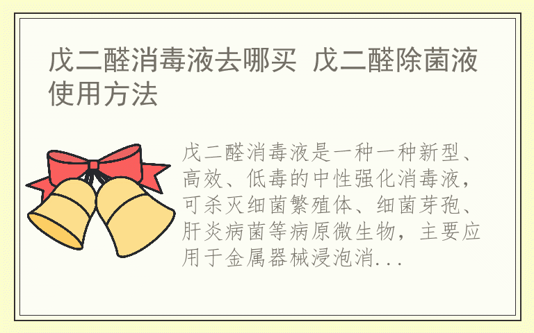 戊二醛消毒液去哪买 戊二醛除菌液使用方法