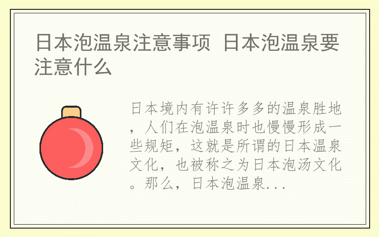 日本泡温泉注意事项 日本泡温泉要注意什么