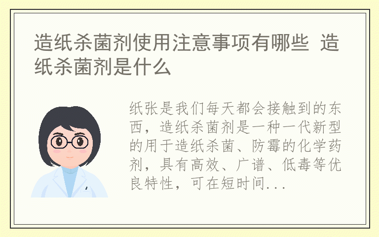 造纸杀菌剂使用注意事项有哪些 造纸杀菌剂是什么