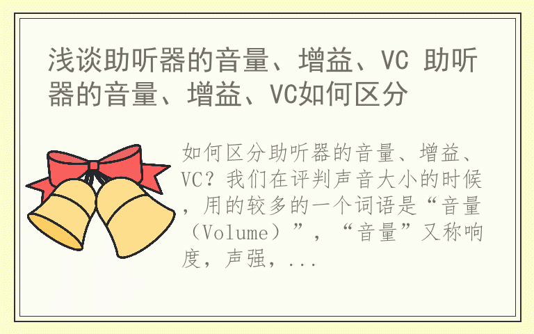 浅谈助听器的音量、增益、VC 助听器的音量、增益、VC如何区分