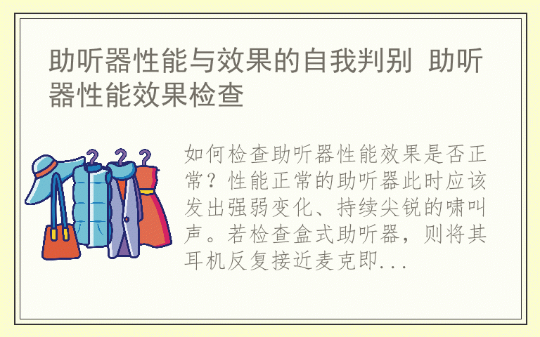 助听器性能与效果的自我判别 助听器性能效果检查