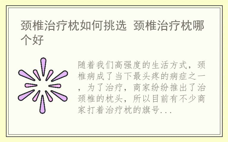 颈椎治疗枕如何挑选 颈椎治疗枕哪个好