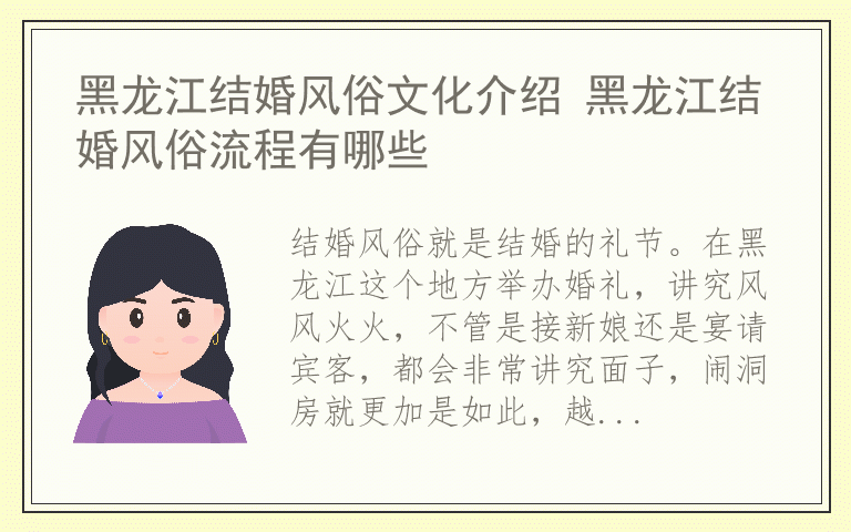 黑龙江结婚风俗文化介绍 黑龙江结婚风俗流程有哪些