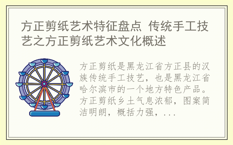 方正剪纸艺术特征盘点 传统手工技艺之方正剪纸艺术文化概述