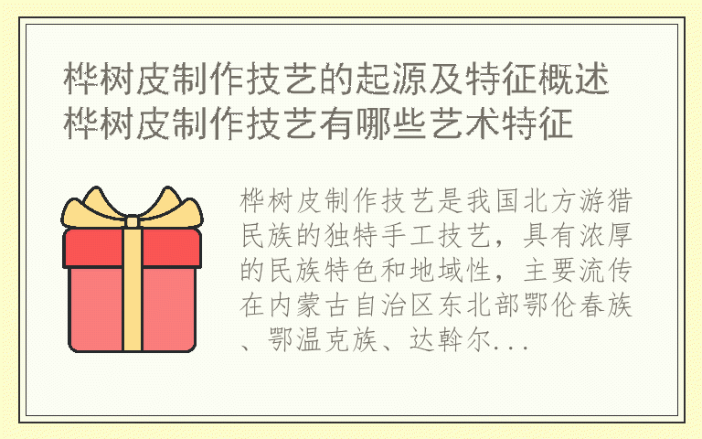 桦树皮制作技艺的起源及特征概述 桦树皮制作技艺有哪些艺术特征