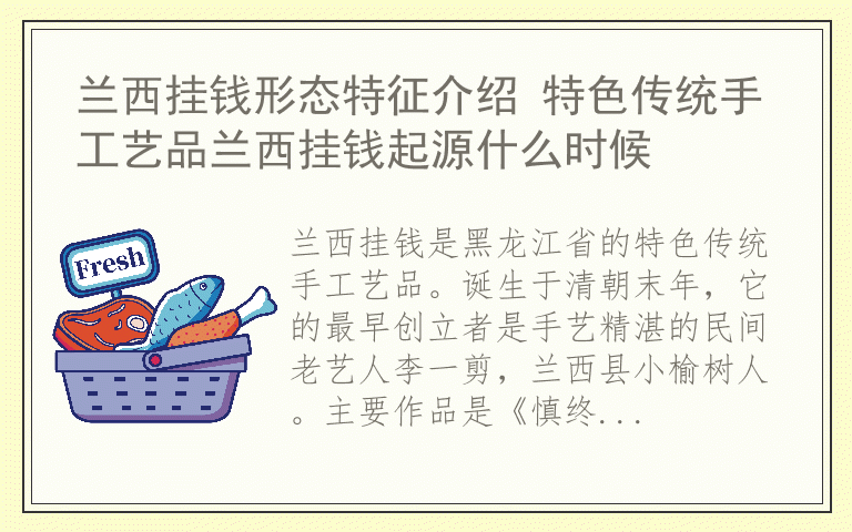 兰西挂钱形态特征介绍 特色传统手工艺品兰西挂钱起源什么时候