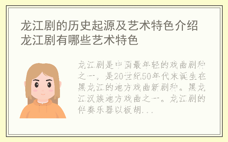 龙江剧的历史起源及艺术特色介绍 龙江剧有哪些艺术特色