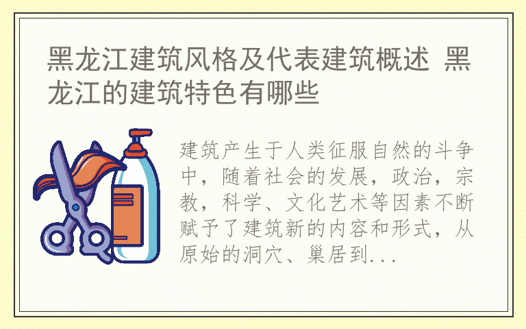 黑龙江建筑风格及代表建筑概述 黑龙江的建筑特色有哪些