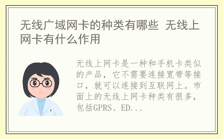 无线广域网卡的种类有哪些 无线上网卡有什么作用