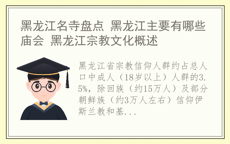 黑龙江名寺盘点 黑龙江主要有哪些庙会 黑龙江宗教文化概述