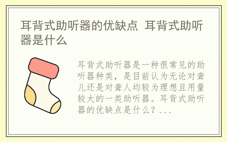 耳背式助听器的优缺点 耳背式助听器是什么