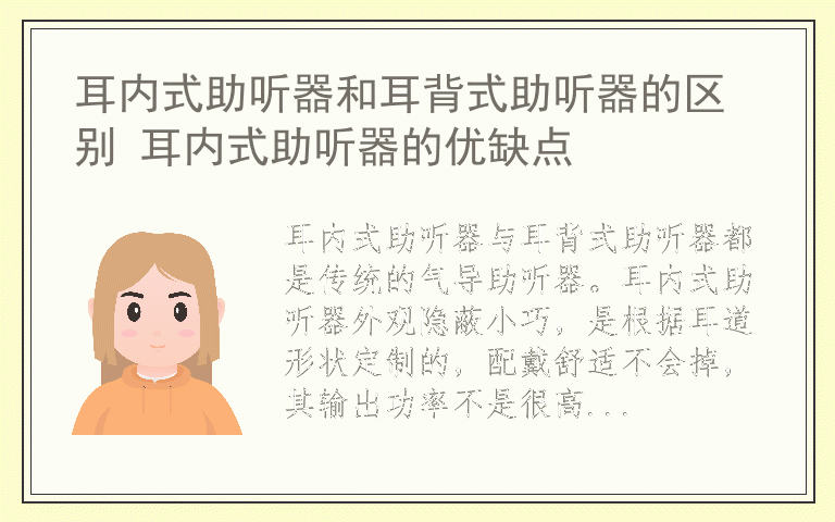 耳内式助听器和耳背式助听器的区别 耳内式助听器的优缺点