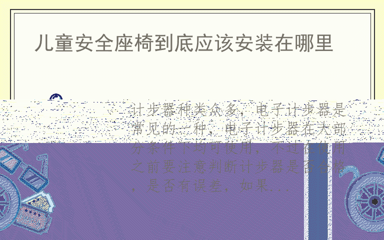 使用计步器要注意哪些事项 电子计步器怎么用